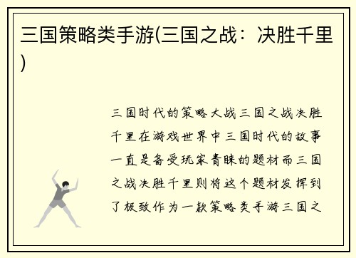 三国策略类手游(三国之战：决胜千里)