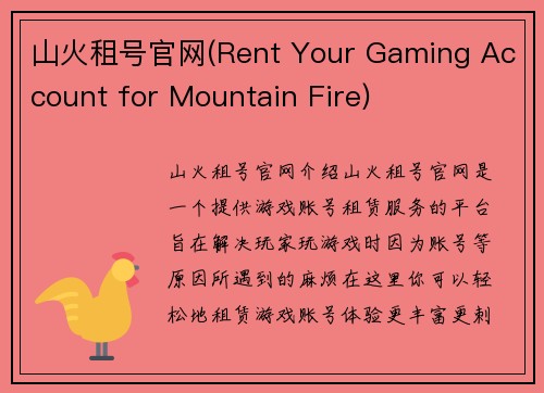 山火租号官网(Rent Your Gaming Account for Mountain Fire)