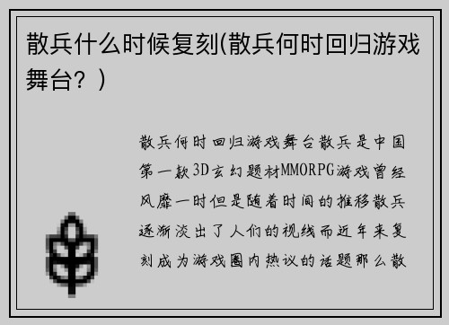 散兵什么时候复刻(散兵何时回归游戏舞台？)