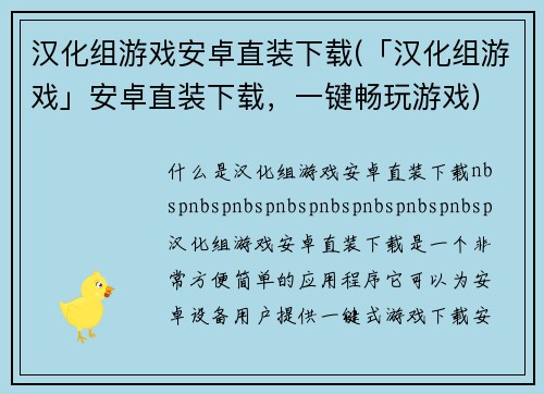 汉化组游戏安卓直装下载(「汉化组游戏」安卓直装下载，一键畅玩游戏)