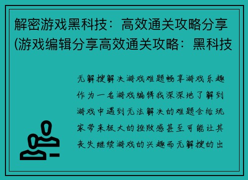 解密游戏黑科技：高效通关攻略分享(游戏编辑分享高效通关攻略：黑科技揭秘)