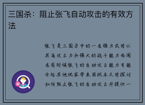 三国杀：阻止张飞自动攻击的有效方法