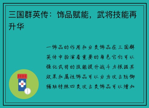 三国群英传：饰品赋能，武将技能再升华