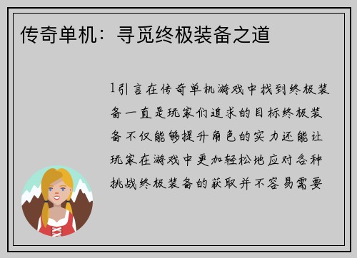 传奇单机：寻觅终极装备之道